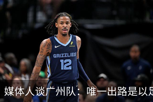 媒体人谈广州队：唯一出路是以足校为班底踢中冠