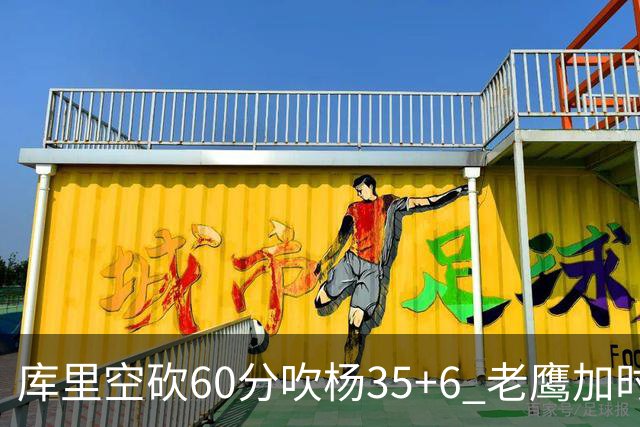 库里空砍60分吹杨35+6 老鹰加时险胜勇士4连胜