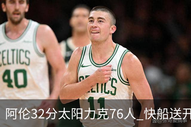 阿伦32分太阳力克76人 快船送开拓者4连败